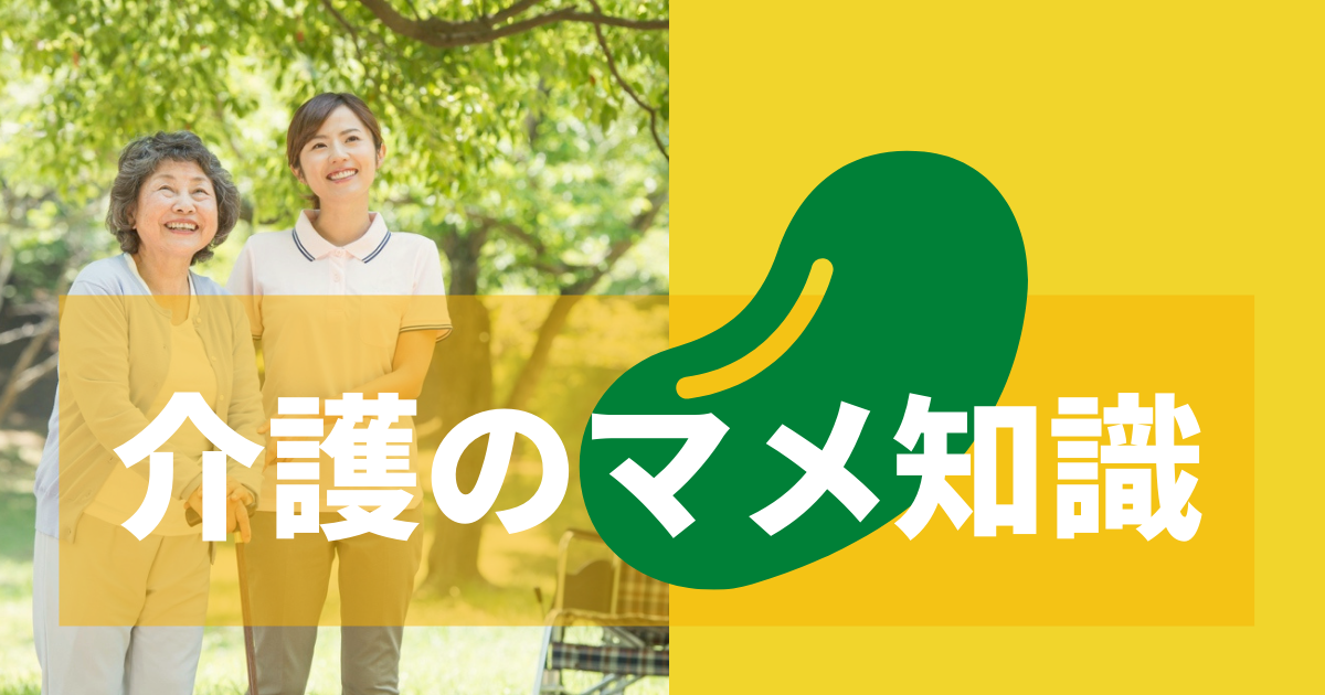 介護の豆知識